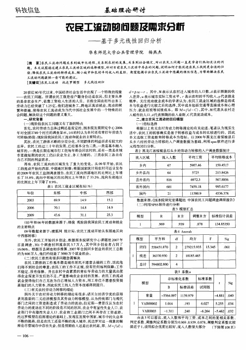 农民工流动的问题及需求分析——基于多元线性回归分析