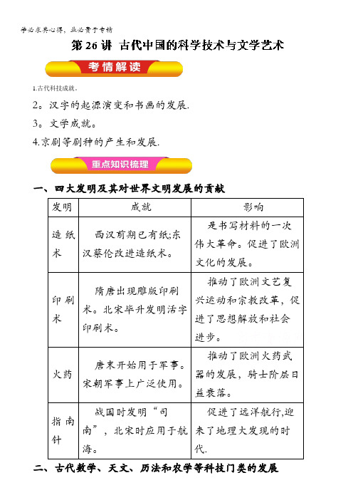 第26讲 古代中国的科学技术与文学艺术(教学案)-2018年高考历史一轮复习(解析版)