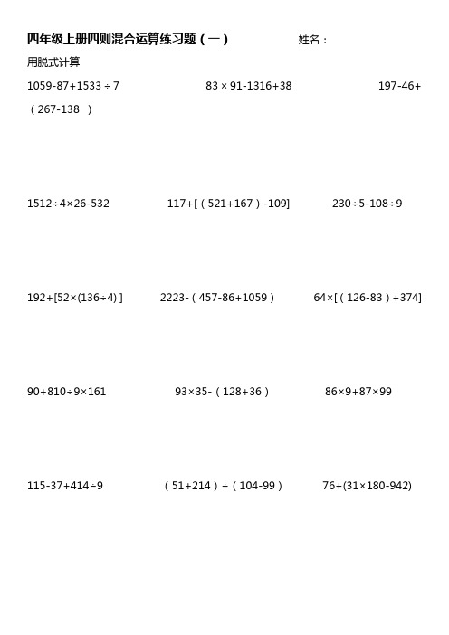 北师大版四年级数学上册脱式计算练习