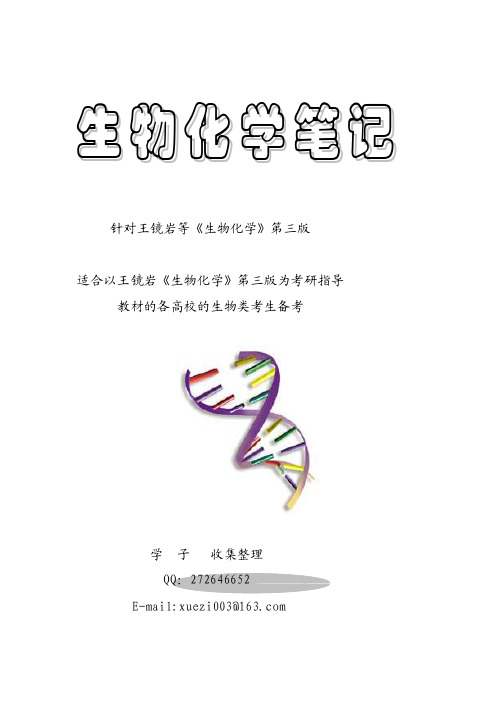 封面、目录、笔记概要--王镜岩《生物化学》第三版笔记（完美打印版）[整理]