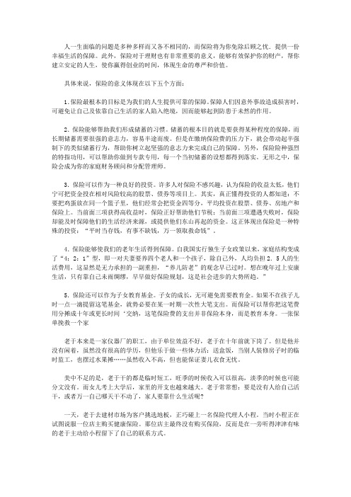 做个快乐的守财奴：中国人最该读的100个理财故事_购买保险有什么意义