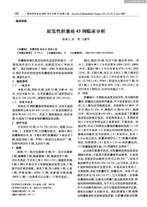 原发性胆囊癌43例临床分析