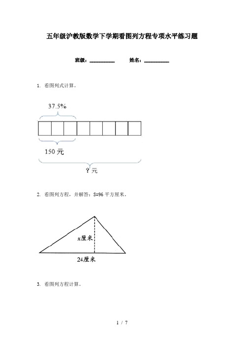 五年级沪教版数学下学期看图列方程专项水平练习题