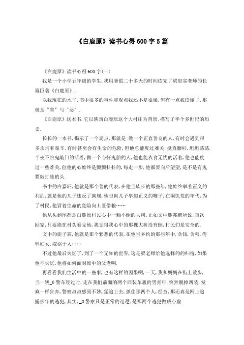 《白鹿原》读书心得600字5篇