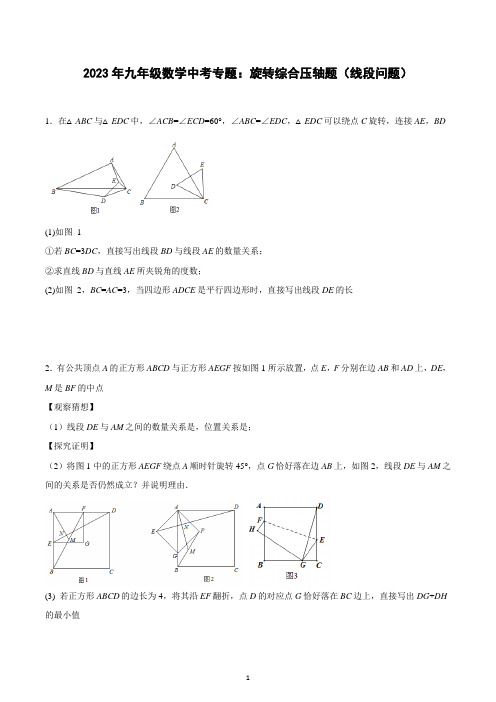 2023年九年级数学中考专题：旋转综合压轴题(线段问题)