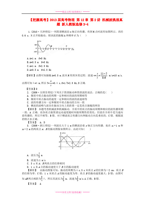 【把握高考】高考物理 第13章 第2讲 机械波挑战真题 新人教版选修