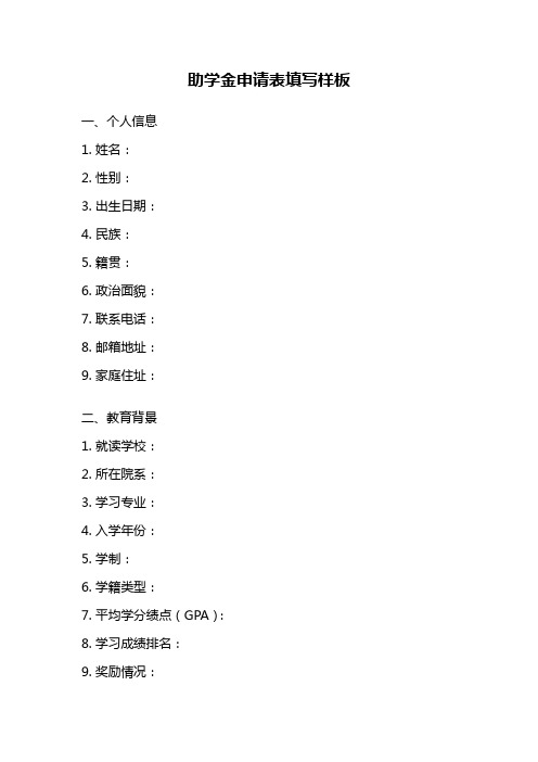 助学金申请表填写样板