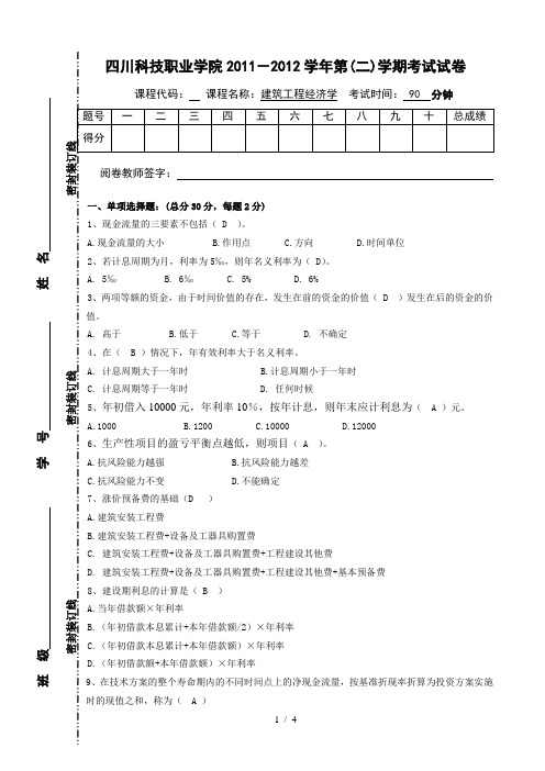 建筑工程经济学期末考试试卷B