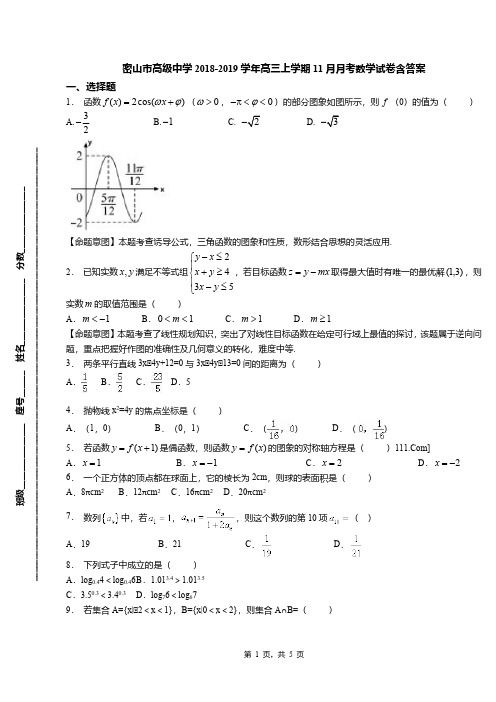 密山市高级中学2018-2019学年高三上学期11月月考数学试卷含答案