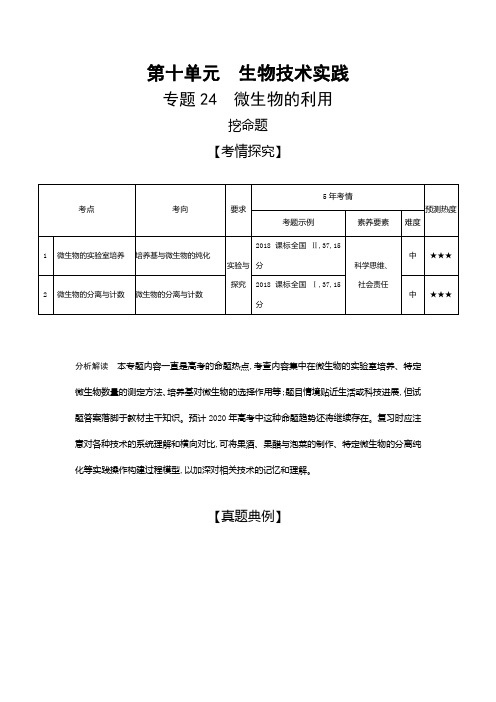 2019届高考生物二轮习题：专题(24)微生物的利用(含答案)