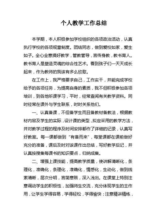 教师个人教学工作总结