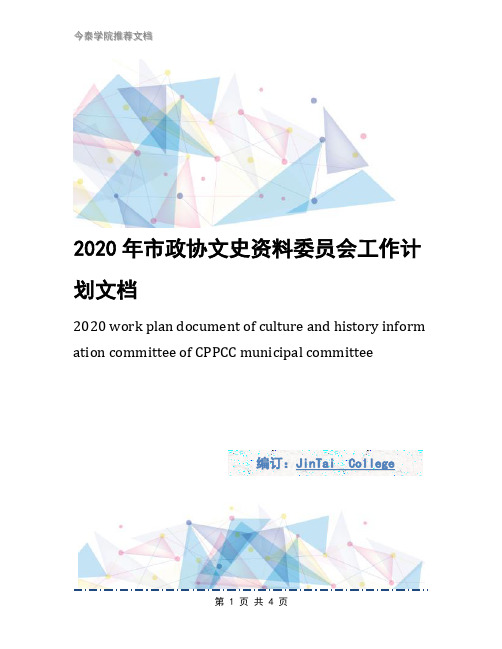 2020年市政协文史资料委员会工作计划文档