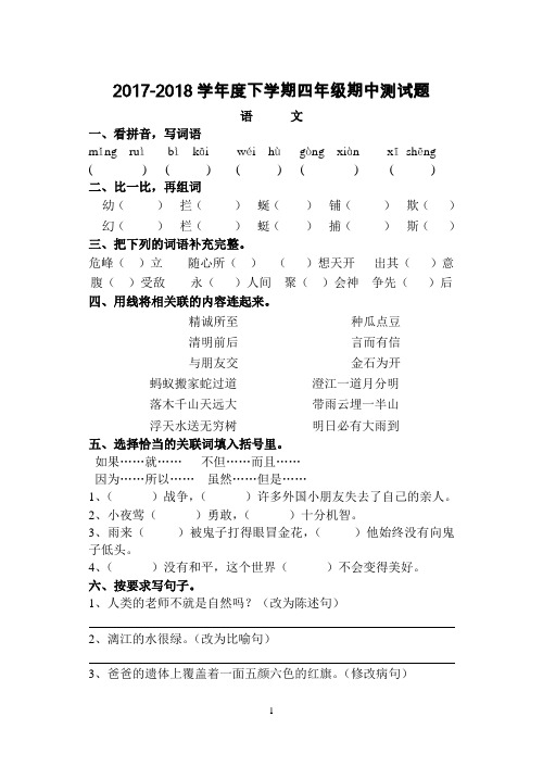 2017-2018学年度人教版小学四年级语文下册期中测试题及答案