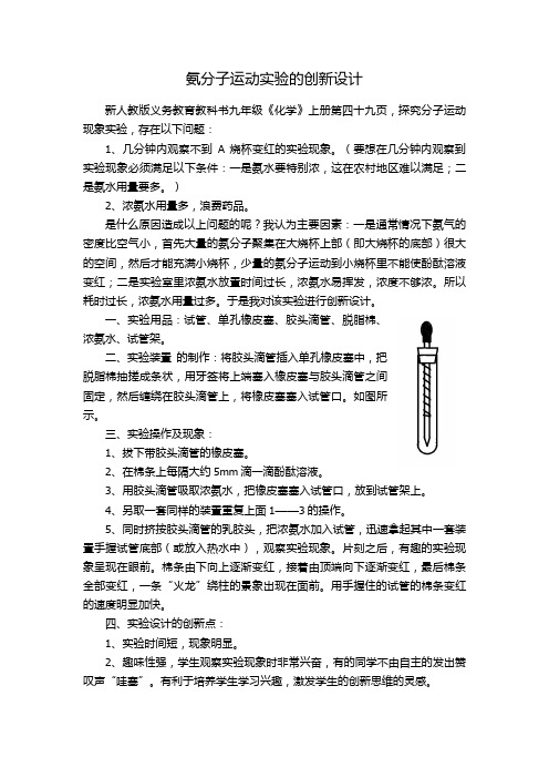 氨分子运动实验的创新设计