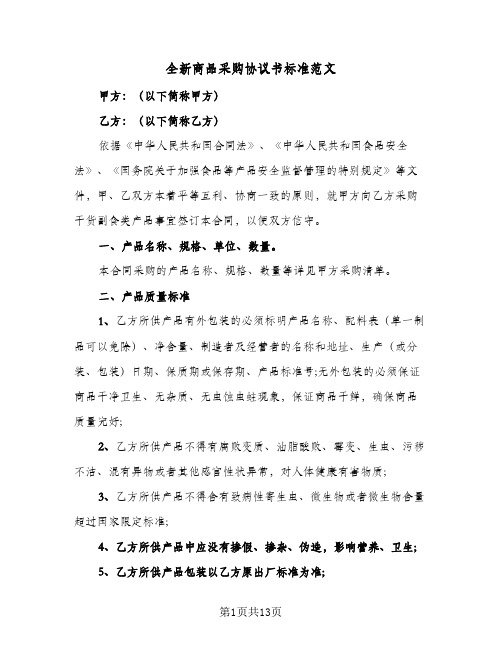 全新商品采购协议书标准范文(四篇)