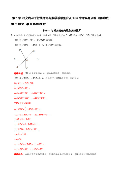 第五章 相交线与平行线考点与数学思想整合及2022中考真题训练(解析版)