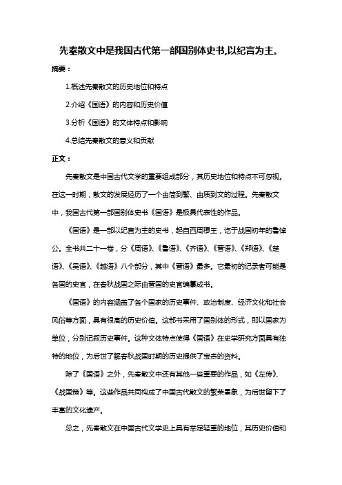 先秦散文中是我国古代第一部国别体史书,以纪言为主。