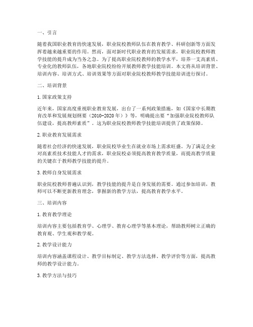 职业院校教师教学技能培训