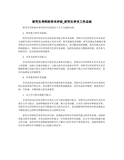 研究生导师的学术评语_研究生学术工作总结