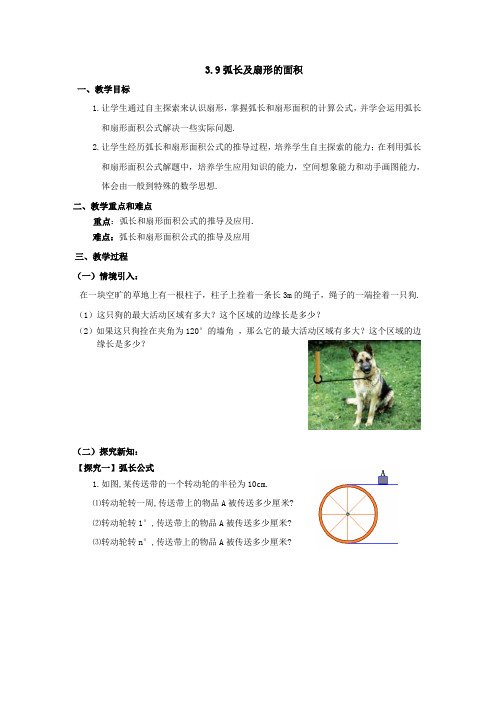 北师大版数学九年级下册第三章 3.9 弧长及扇形的面积(导学案,无答案)