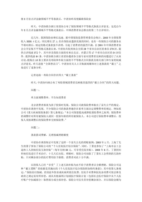 中消协炮轰保险霸王条款 提示消费者注意四问题