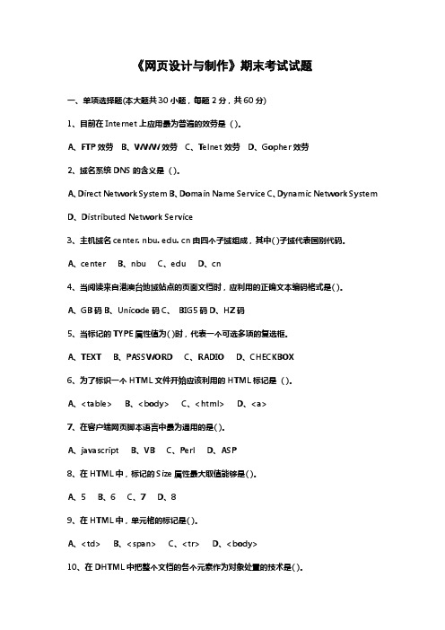 网页设计与制作期末考试试题及答案