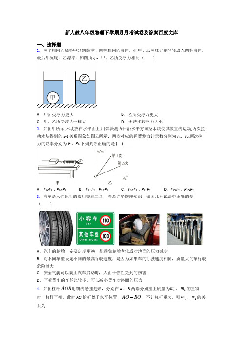 新人教八年级物理下学期月月考试卷及答案百度文库