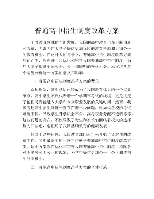 普通高中招生制度改革方案