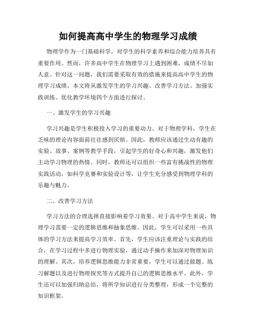 如何提高高中学生的物理学习成绩