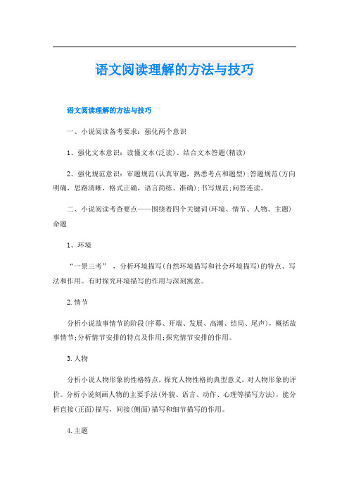 语文阅读理解的方法与技巧