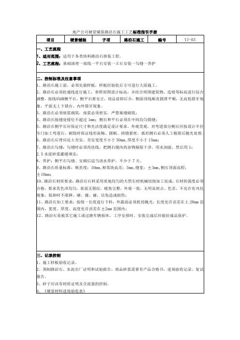 地产公司硬景铺装路沿石施工工艺标准指引手册