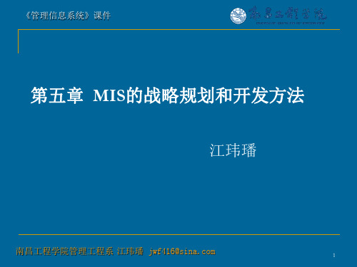 第五章  管理信息系统的战略规划和开发方法