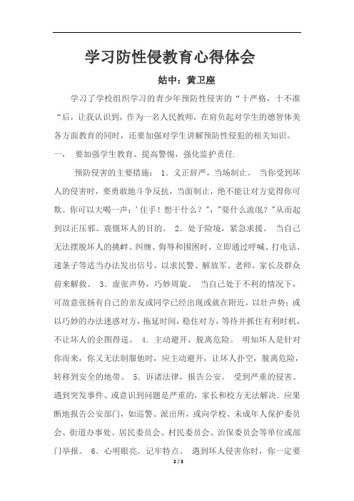 (黄卫座)学习《毕节市中小学预防学生受性“侵十严格、十不准”》心得体会