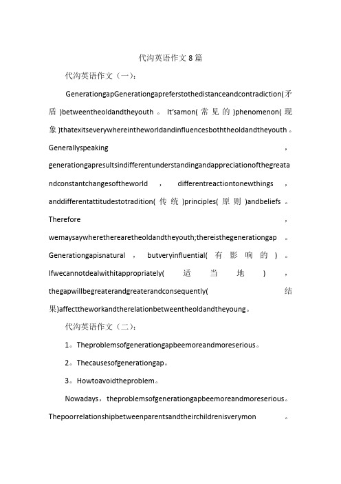 代沟英语作文8篇