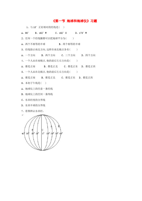 七年级地理上册 第一章 第一节 地球和地球仪习题1(无答案)(新版)新人教版