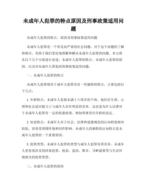 未成年人犯罪的特点原因及刑事政策适用问题