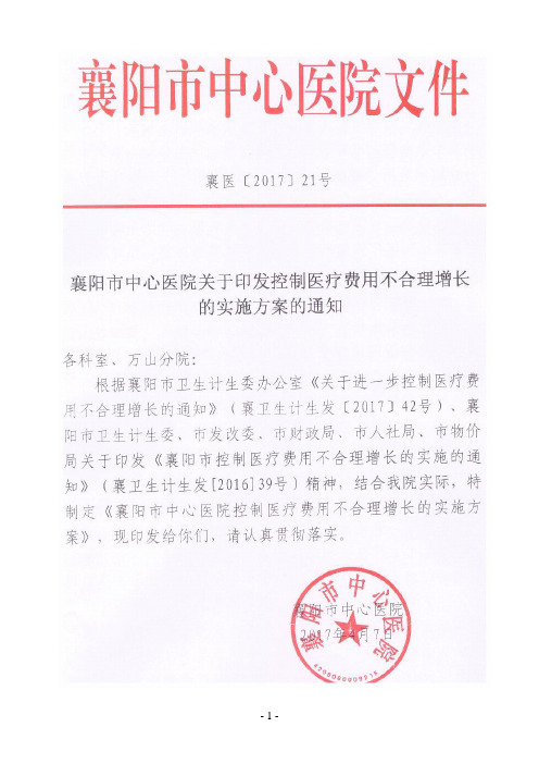 襄阳市中心医院关于印发控制医疗费用不合理增长的实施方案的通知