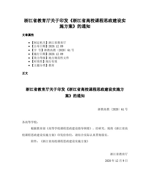 浙江省教育厅关于印发《浙江省高校课程思政建设实施方案》的通知