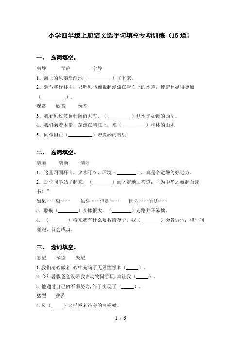 小学四年级上册语文选字词填空专项训练(15道)