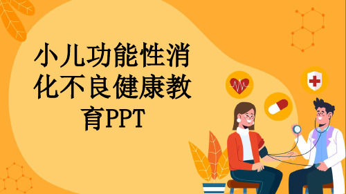 小儿功能性消化不良健康教育PPT