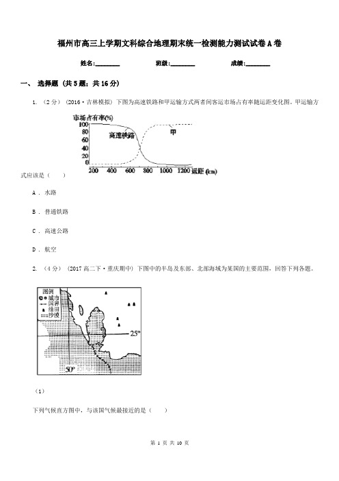 福州市高三上学期文科综合地理期末统一检测能力测试试卷A卷