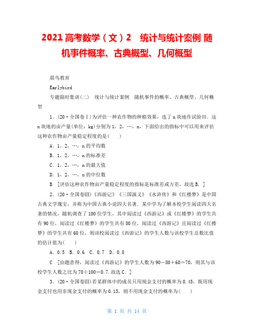 2021高考数学(文)2 统计与统计案例随机事件概率、古典概型、几何概型