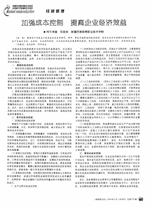 加强成本控制  提高企业经济效益