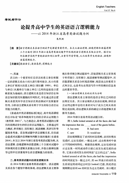 论提升高中学生的英语语言逻辑能力——以2014年浙江省高考英语试题为例