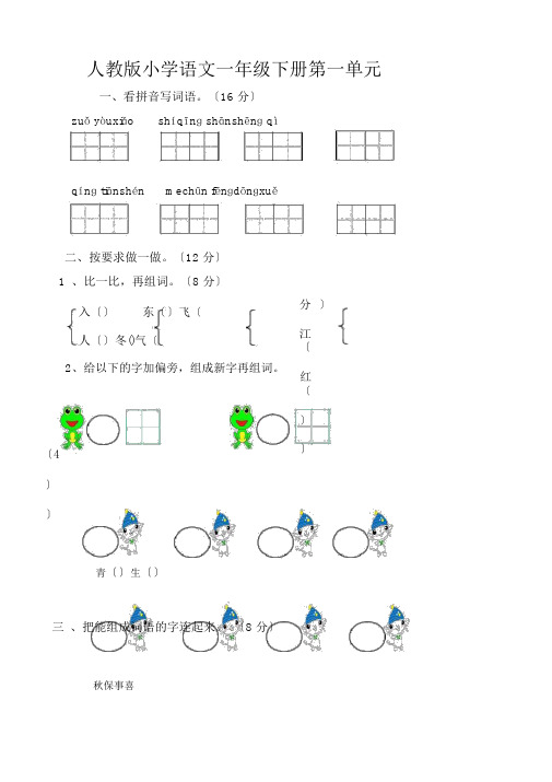 (人教版)部编版新小学一年级下册语文单元测试卷(全册)