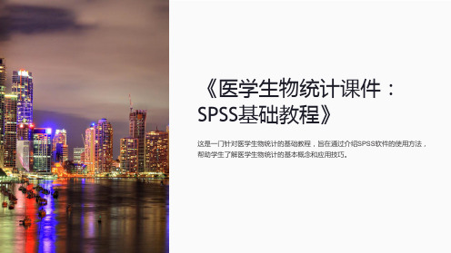 《医学生物统计课件：SPSS基础教程》