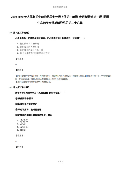 2019-2020年人民版初中政治思品七年级上册第一单元 走进新天地第三课 把握生命的节奏课后辅导练习第二十八