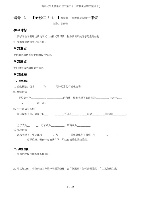 高中化学人教版必修二第三章  有机化合物学案设计(