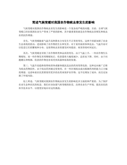 简述气候变暖对我国农作物病虫害发生的影响