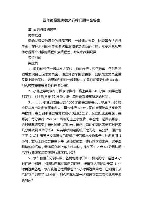 四年级高思奥数之行程问题三含答案